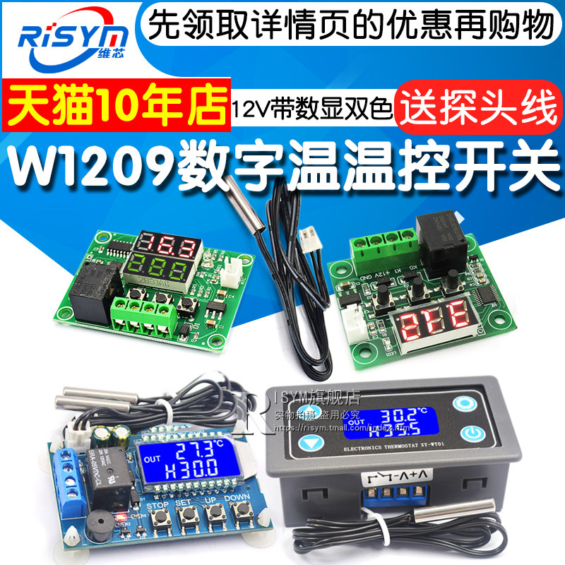 W1209数字温控器温控开关显温度控制器模块制冷加热12V带数显双色