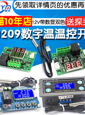 W1209数字温控器温控开关显温度控制器模块制冷加热12V带数显双色