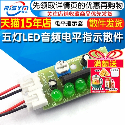 五灯LED音频电平指示散件
