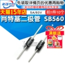 肖特基二极管 直插二级管 SR560 60V 10只 Risym