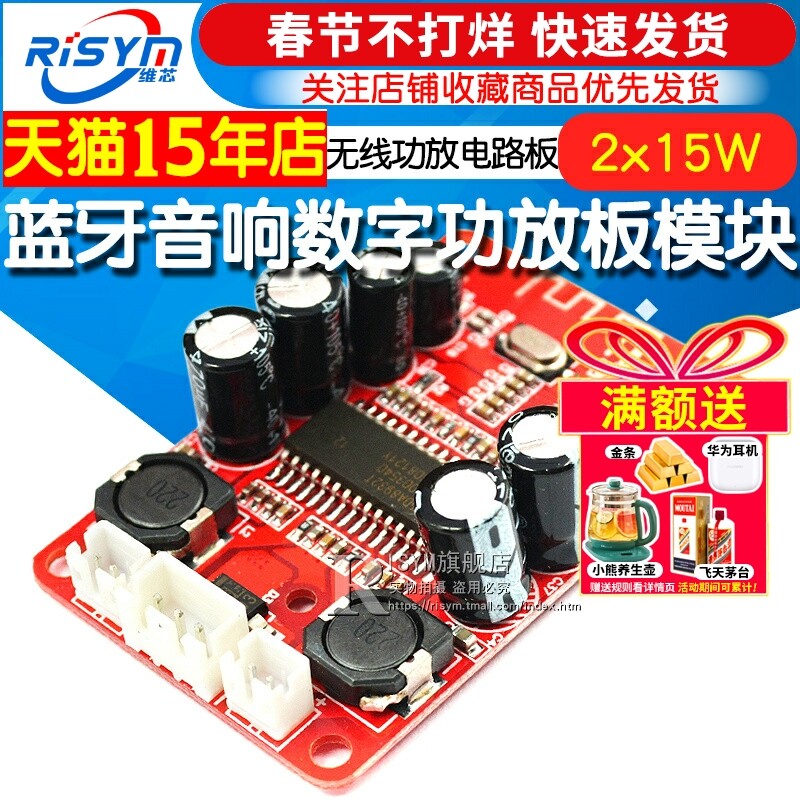 Risym 蓝牙音响数字功放板模块 diy音箱功放板2x15W立体声 低功耗