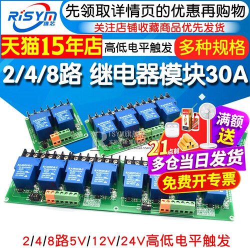1/2/4/8路30A继电器模块