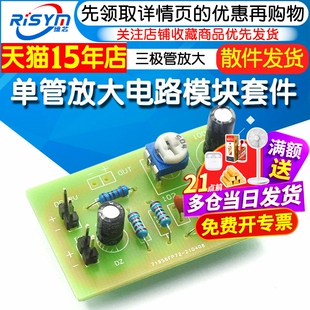 单管放大电路套件  三极管放大 分压式偏置电路 电子制作实验套件