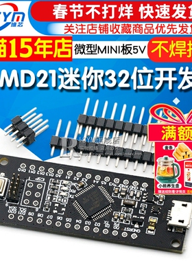SAMD21迷你32位 ARM Cortex M0内核不焊脚 微型 MINI板5V 开发板