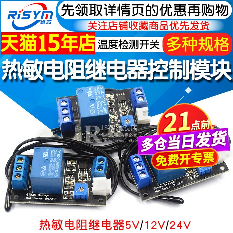 热敏电阻继电器 5V 12V 24V 控制模块传感器 温度检测/温控开关