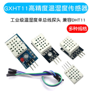GXHT11高精度温湿度传感器模块兼容DHT11工业级温湿度单总线探头