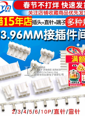 VH3.96接插件间距3.96MM 插头+直针座+端子2/3/4/5/6/10P 弯针座