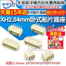 卧式 SMT连接器 贴片插座 XH2.54卧贴 间距2.54MM