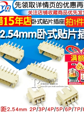 XH2.54卧贴 间距2.54MM 2/3/4/5/6/7/8P 卧式贴片插座 SMT连接器