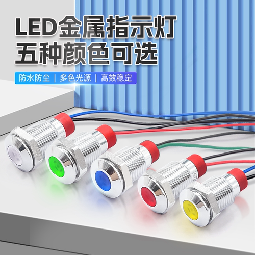 金属指示灯6mm/8/10/12mm