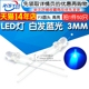 兰光3mm发光二极管LED蓝色 Risym 50只 F3高亮 3MM白发蓝光LED灯