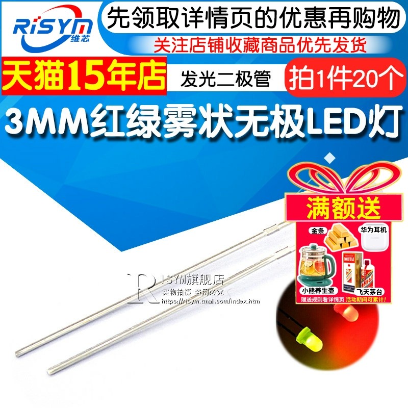 Risym F3红绿雾状无极 3mm红普绿双色无极性 led灯珠 发光二极管,电子元器件市场,LED灯珠/发光二级管,淘宝优惠券,粉丝福利购,淘宝优惠卷