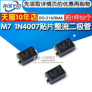 1N4007贴片 SMA 贴片整流二极管 50只 214 Risym 1000V
