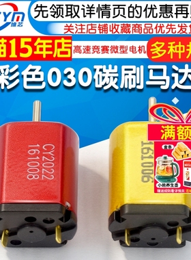 彩色030碳刷马达 DC2.4V 3.2V 3.7V 高速竞赛玩具微型直流电机