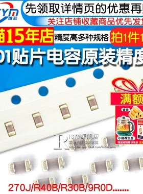 0201贴片电容 270J R40B R30B 9R0D 27PF 0.4PF 0.3PF 9PF精度高