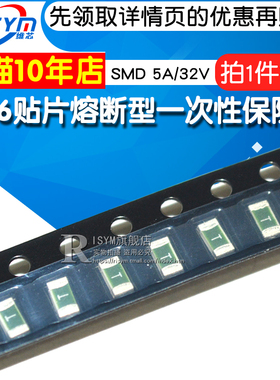 Risym 1206贴片熔断型一次性保险丝SMD 5A/32V 5000mA 快断 10个