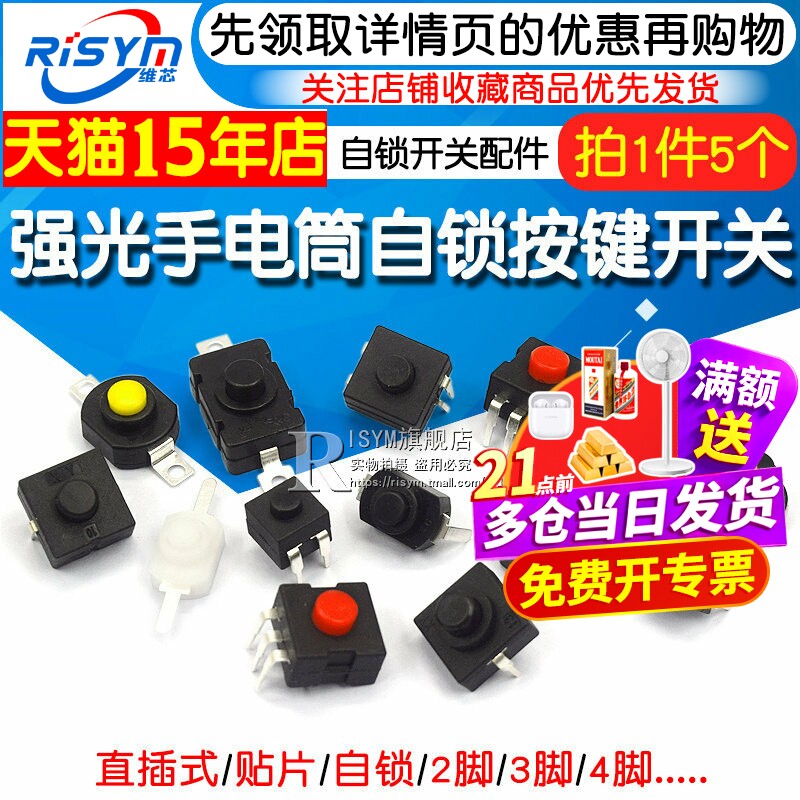 强光手电筒开关按钮自锁贴片直插小型开关配件电源开关微型按压式