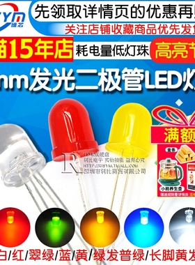 超高亮10mm发光二极管LED灯珠 白红发红光白色翠绿黄蓝发蓝黄绿