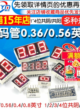 数码管0.56 0.36英寸0.4红色数字显示时钟2/3/4位共阴/共阳两三四