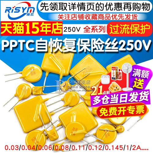 pptc自恢复保险丝250v保险管