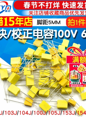 校正电容102J/103J/104J100/105J63V/100V 1/10/100nF 0.1uF 1UF