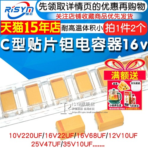 C型贴片钽电容器16v1025v