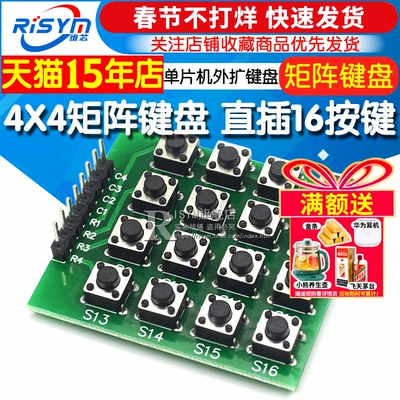 直插16按键单片机薄膜矩阵键盘