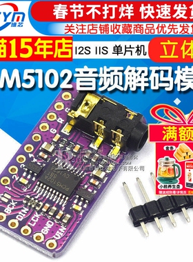 PCM5102音频立体声数模转换器DAC解码板 I2S IIS 单片机 音频模块
