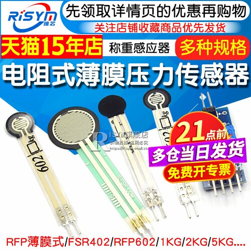 感应器电阻式薄膜力敏rfp602