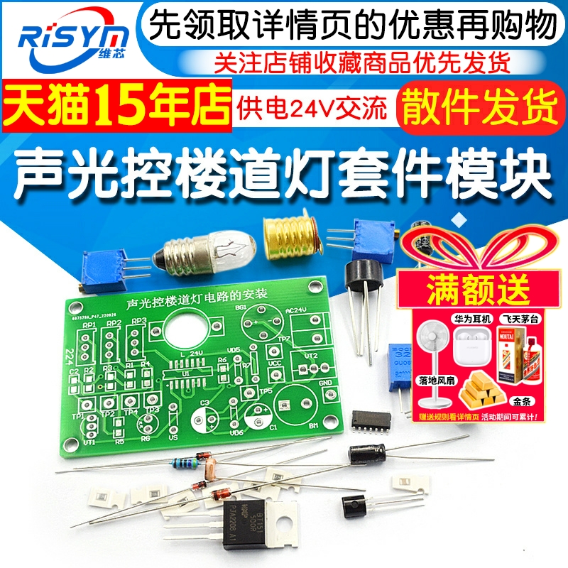 声光控楼道灯电路安装及检测