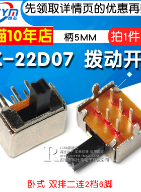 Risym拨动开关SK-22D07横柄/卧式2P2T双排二联2挡6脚 柄5MM 10个