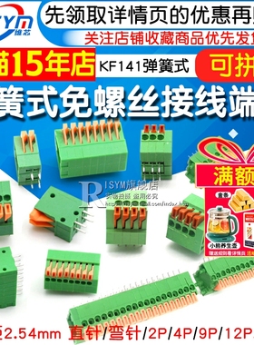 弹簧式PCB接线端子DG/KF141免螺丝2.54MM可拼接2P/4/5/6/12P直/弯