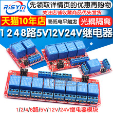 1 2 4 8路5V12V24V继电器模块带光耦隔离支持高低电平触发开发板