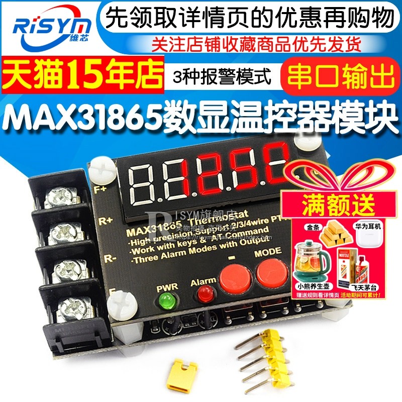 MAX31865数显温控器模块 串口输出 上位机调试3种报警模式 AT指令