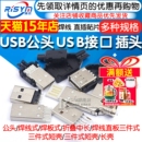 USB公头USB接口A型插头接头组合 焊板USB3.0 焊线 AF接头 带壳