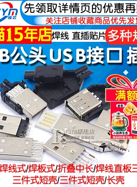 USB公头USB接口A型插头接头组合/带壳/焊线/焊板USB3.0-AM/AF接头