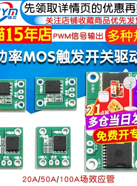 20A50A100A大功率MOS触发开关驱动 场效应管 PWM调节电子开关控制