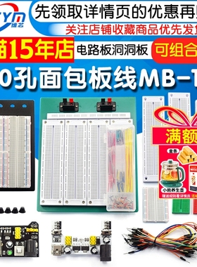 400孔面包板线MB-102 SYB-500电路板洞洞板实验板焊接实验套件PCB