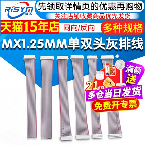 MX1.25MM灰排线双头同向
