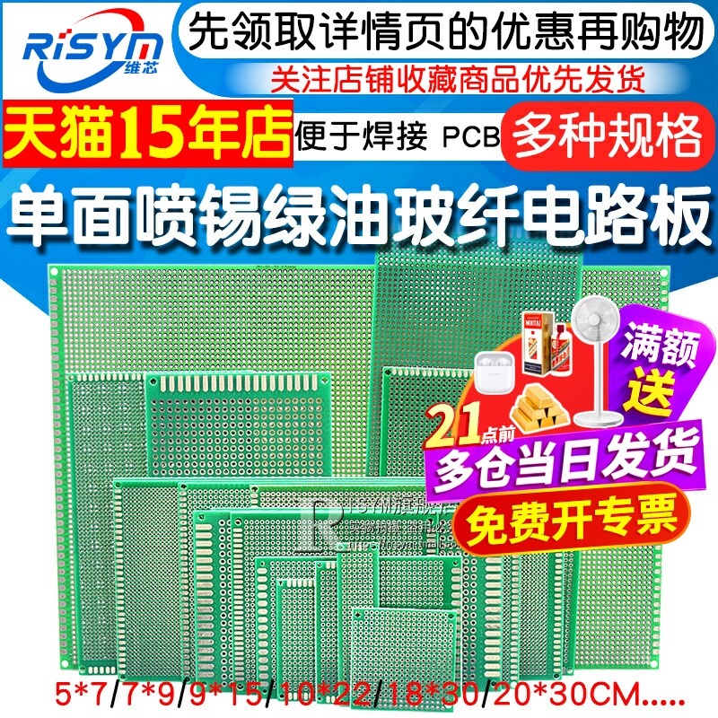 PCB电路板万用板单面喷锡绿油玻纤实验板洞洞板焊接万用线路10*15