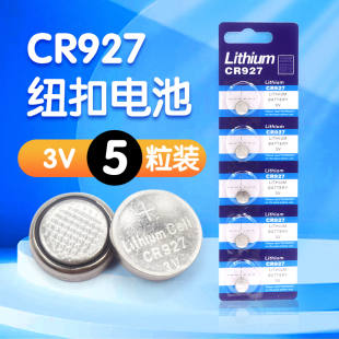 快闪灯指尖陀螺电池 CR927电池 3V纽扣锂电池电子石英表玩具遥控正姿护眼笔3D眼镜电池玩具小夜灯电池轮滑鞋