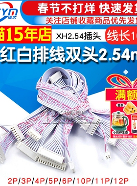 XH红白排线 双头XH2.54插头长10CM 2P/3P/4/5/6/10/11/12P连接线
