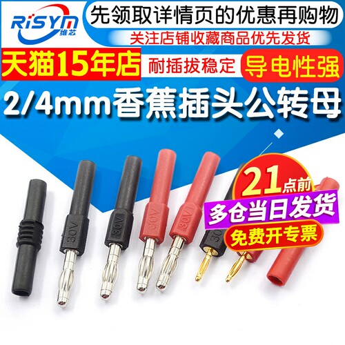 2mm4mm香蕉插头公头转母座