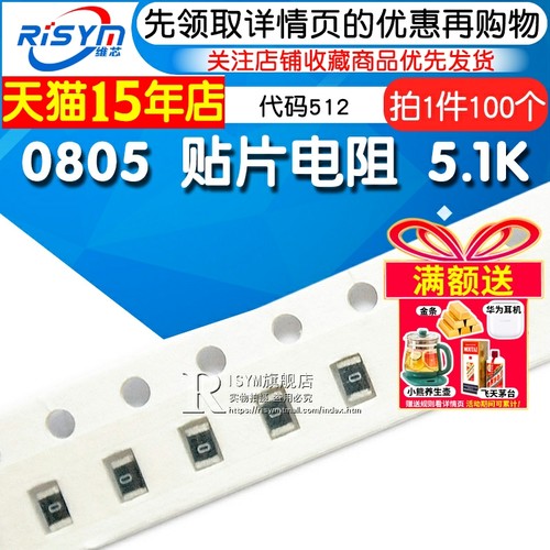 0805贴片电阻5.1K贴片电阻