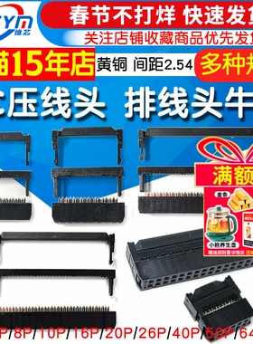 FC压线头 排线头 牛角插头FC-6/8/10/16/20/26/40/50/64P 2.54MM