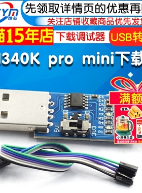 CH340K pro mini下载器USB转TTL串口烧录器 下载调试器 STC下载器