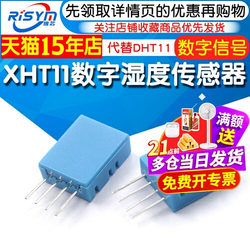 XHT11温湿度传感器模块