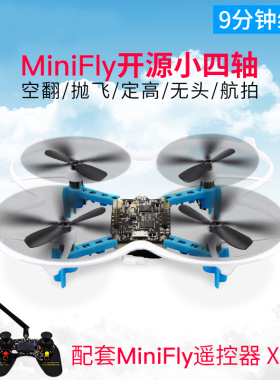 开源四轴飞行器 minifly 无人机飞控 STM32 DIY套件 空翻 航拍