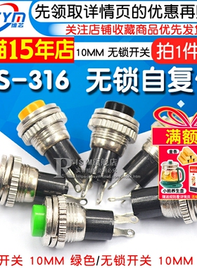 电源开关 自复位 按钮DS-316 10MM 红白黑蓝绿黄色上丝无锁开关