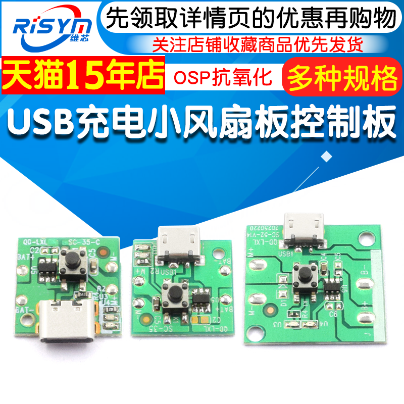 USB充电小风扇板控制板PCB板